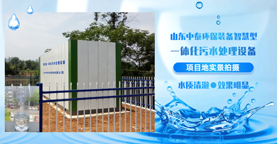 農(nóng)村污水處理設(shè)備，還水清如許